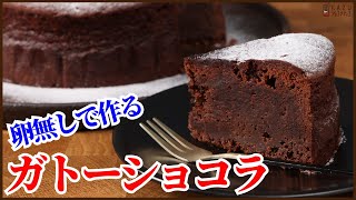 ケーキ（ガトーショコラ）｜KAZUAKI EGUCHI / チョコレートのプロ：ショコラティエ Chocolateさんのレシピ書き起こし