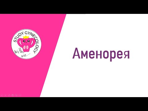 ГИНЕКОЛОГИЯ Аменорея | Часть 1 - К ЭКЗАМЕНУ