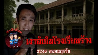 เงาลับในโรงเรียนร้าง ล่าผีเฮี้ยน รายการสด 22/06/68