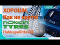 Nokian Hakkapeliitta R3 | Обзор и тесты (2020)