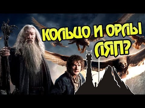 Почему в Мордор Не Полетели На Орлах? Про Властелин Колец