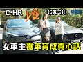 【車主比拼 EP4】Toyota C-HR VS Mazda CX-30 女車主養車育成真心話（開啟CC字幕）｜拍車男