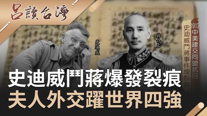 抗战史上的今天33 史迪威任中国战区参谋长- Youtube