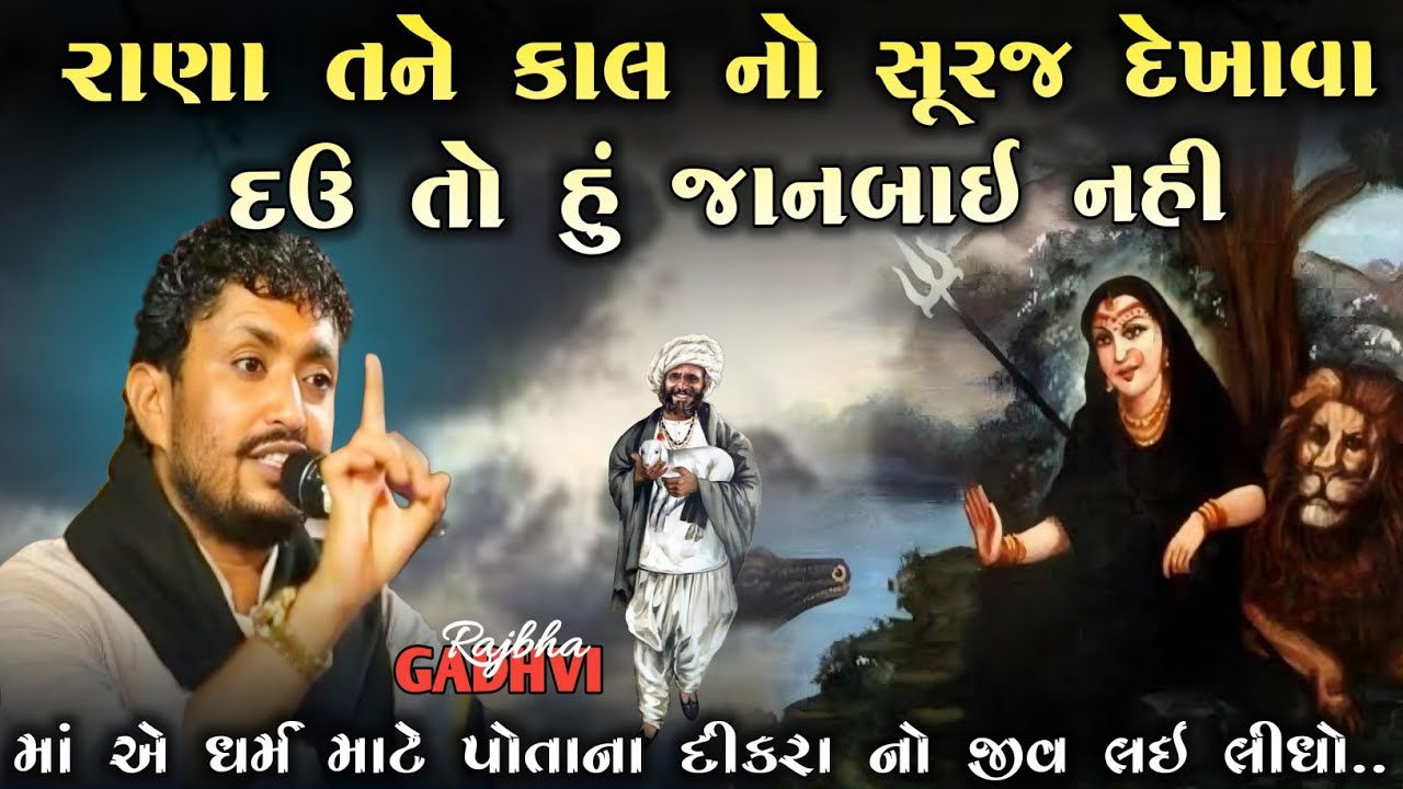 rajbha gadhvi l રાણા તને કાલનો સૂરજ દેખાવા દઉ તો હું જાનબાઈ નહી l kathiyavadi khamir