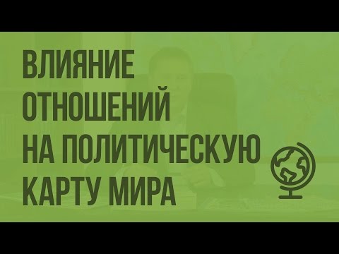 Влияние международных отношений на политическую карту мира. Видеоурок по географии 10 класс