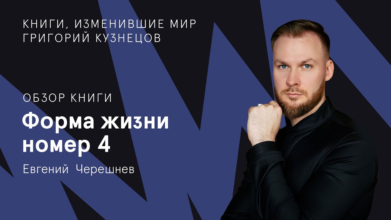 Книга Форма Жизни 4 Евгений Черешнев Купить