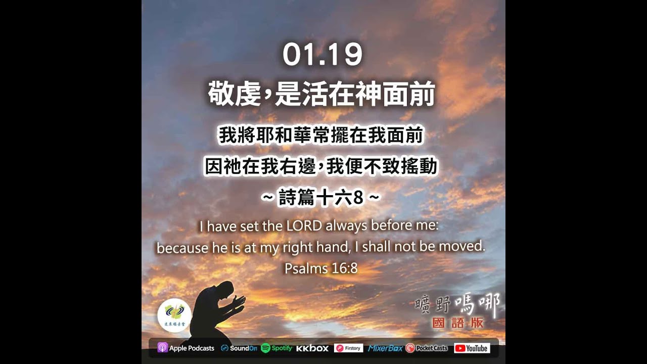 曠野嗎哪-敬虔，是活在神面前