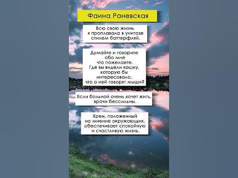 Дерзкие цитаты Фаины Раневской. Мудрые слова #мудрыеслова - YouTube