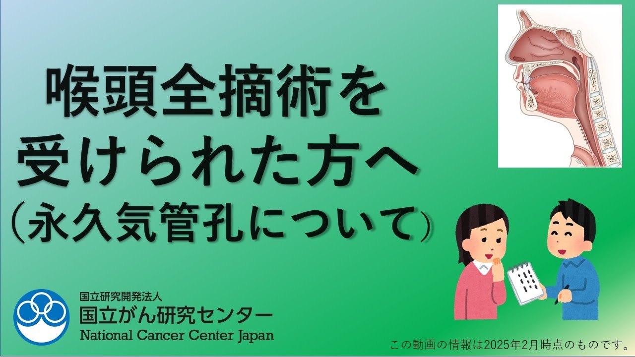 喉頭全摘術を受けられる方へ（永久気管孔について）【国立がん研究センター 東病院】