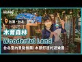 【台灣旅遊攻略】台北室內景點推薦！木育森林Wooderful Land華山店，藏身在都市中的森林遊樂園｜KKday