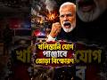 পাঞ্জাবে জোড়া বিস্ফোরণ 😱#geopolitics #bengalinews #breakingnews #news #india #army #shorts #viral