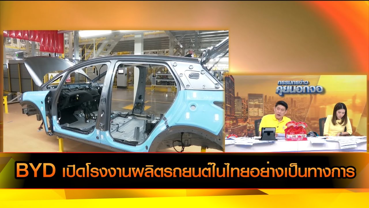 BYD เปิดโรงงานผลิตรถยนต์ในไทยอย่างเป็นทางการ
