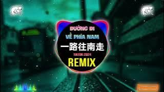 卢润泽 - 一路往南走 (DJLHN版) Đường Đi Về Phía Nam (Remix Tiktok) - Lư Nhuận Trạch || Hot Tiktok Douyin