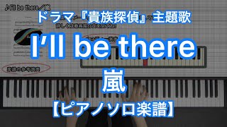 【ピアノソロ楽譜】I'll be there／嵐－相葉雅紀主演、フジテレビ系月9ドラマ『貴族探偵』主題歌