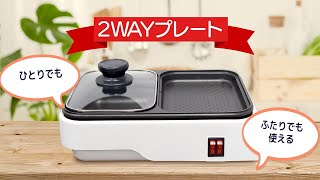 2WAYホットプレート_COK-YH100B-W