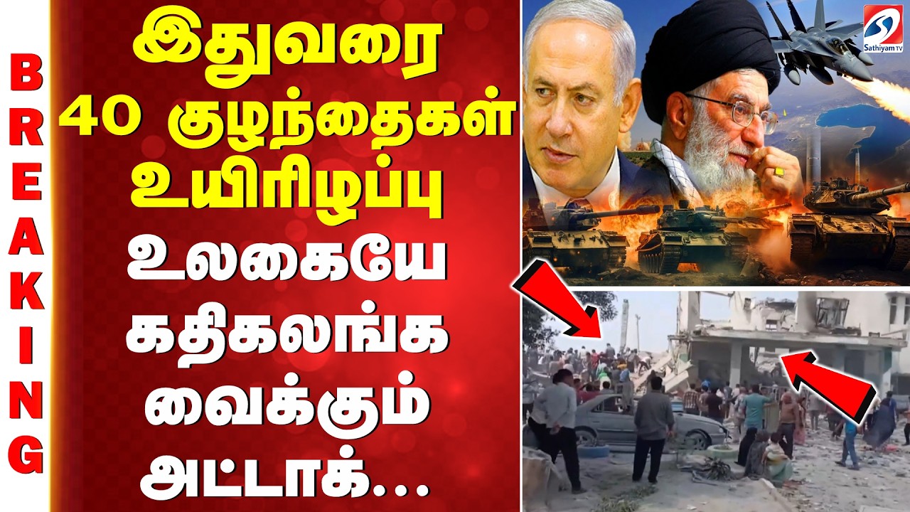 #breaking | இதுவரை 40 குழந்தைகள் உயிரிழப்பு - உலகையே கதிகலங்க வைக்கும் அட்டாக்...