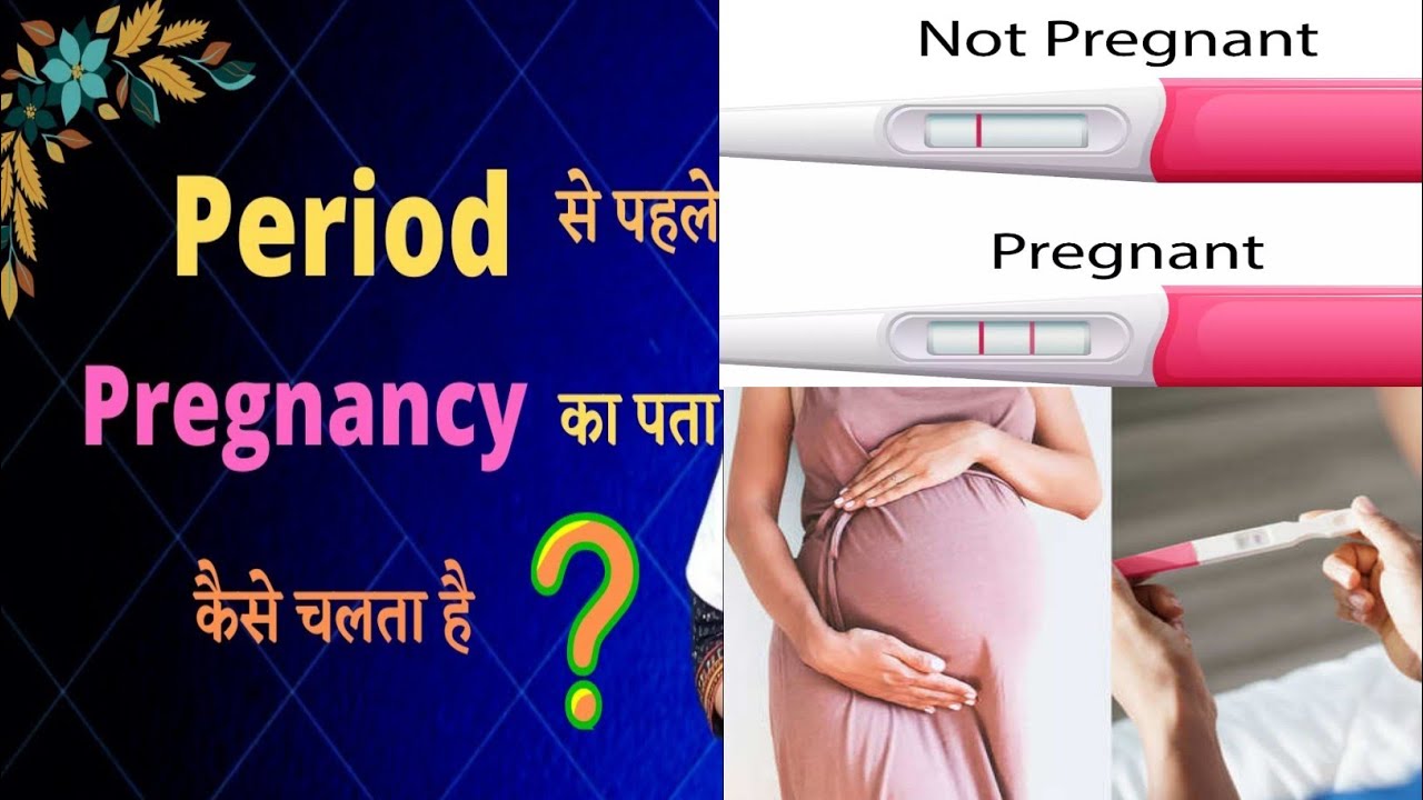 Period se pehle pregnancy ka pata kaise chalta hai? Not Pregnant 🤔Pregnant!! YouTube