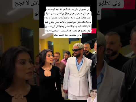 لي مصبرني على هد خونا هو أنه غير كيستغلوه حيتاش متبعينو جيش ديال برا هش باغين نسبة المشاهدات