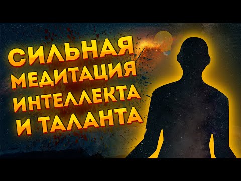 СИЛЬНАЯ МЕДИТАЦИЯ ДЛЯ СНА на РАЗВИТИЕ ИНТЕЛЛЕКТА, ПАМЯТИ  и ТАЛАНТА. МЕДИТАЦИЯ перед СНОМ ШАВАСАНА.