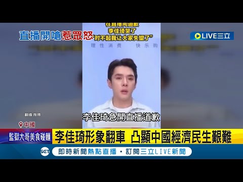 "350元眉筆哪裡貴"? 直播網紅李佳琦形象翻車嗆粉絲窮更嫌粉絲工作不努力 一夕之間掉粉百萬 網友揭眉筆"比黃金貴" 外科醫諷:買不起｜記者 陳姵如｜【國際大現場】20230913｜三立新聞台