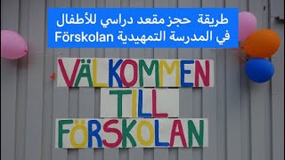 طريقة تسجيل الأطفال في المدرسة التمهيدية في السويد