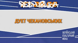 Дует Чекановських на Respublica FEST