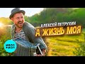 Алексей Петрухин – А жизнь моя  (Single 2024)