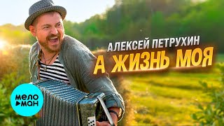 Алексей Петрухин – А жизнь моя  (Single 2024)