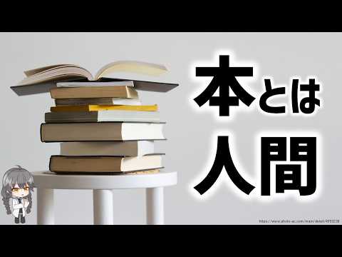 【図書館学】そもそも「本」とは何か【想像上の虚言】【o#241】