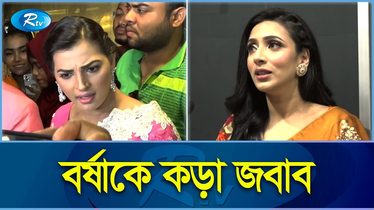 বর্ষাকে এক হাত নিলেন বিদ্যা সিনহা মিম! | Borsha | Ananta Jalil | Bidya Sinha Mim | Rtv News