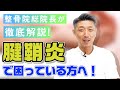 【腱鞘炎】で困っている方へ！「治療法」「予防法」について語ります！