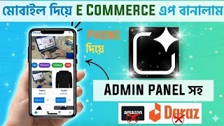🔥 মোবাইল দিয়েই বানান ফ্রি ই-কমার্স অ্যাপ | Admin Panel + Product Upload + Order System 🚀 screenshot 4