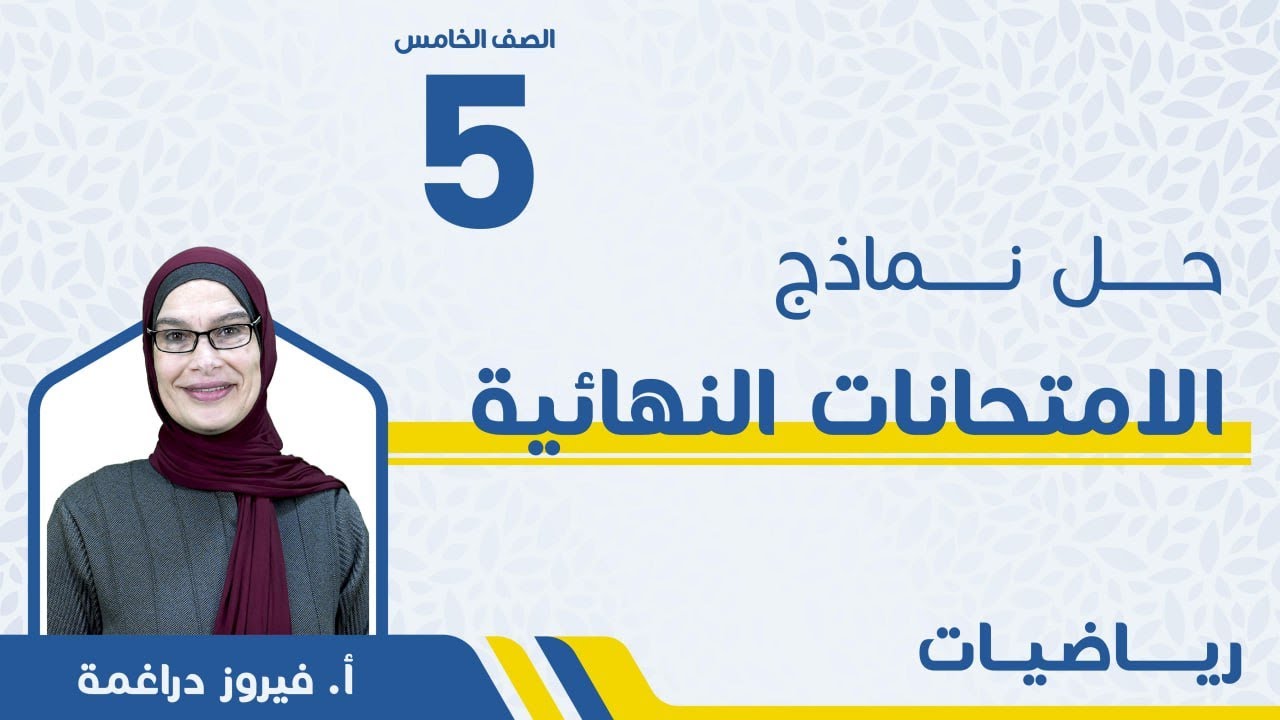 الصف الخامس 5️⃣- الرياضيات - حل نموذج الامتحان النهائي - مع أ.فيروز دراغمة  🔥