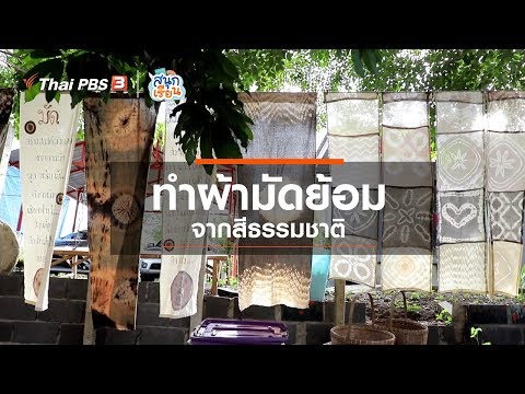 ทำผ้ามัดย้อมจากสีธรรมชาติ : วิชาประสบการณ์ชีวิต (18 มิ.ย. 63)