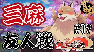 【雀魂参加型3麻＃17】役満狙わない普通の麻雀をしたい！！普通に上がれる快感を🦊🔥【獣Vtuber】