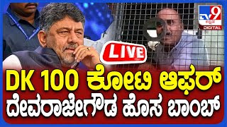 Devarajegowda on DK Shivakumar: ಡಿಕೆ ಶಿವಕುಮಾರ್ 100 ಕೋಟಿ ಆಫರ್, ದೇವರಾಜೇಗೌಡ ಹೊಸ ಬಾಂಬ್ | #tv9d