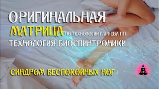 Синдром беспокойных ног ⚠️ Оригинальная матрица по технологии Гаряева П П ☀️ SoftRadio ru