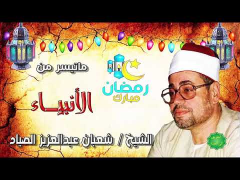 الشيخ شعبان عبدالعزيز الصياد ماتيسر من سورة الأنبياء