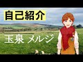 【自己紹介】はじめまして、玉泉メルジです