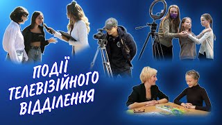 Події телевізійного відділення-2021