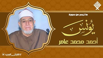 تلاوة من عالم آخر | سورة يونس | أحمد محمد عامر