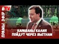 Беларусь ищет обход санкций через Азию / Павел Мацукевич / Беларусь шукае абыход санкцый праз Азію