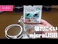 【ダイソー】強靭なmicroUSBケーブル メッシュタイプ