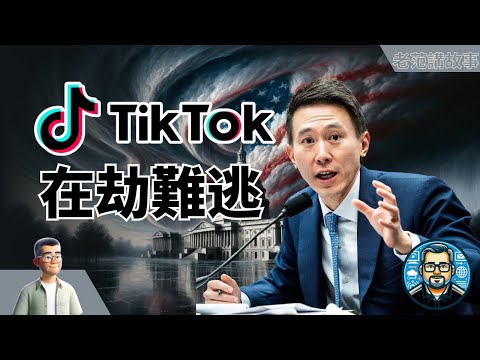 TikTok在劫难逃；Tesla靠Musk一张嘴，重回巅峰