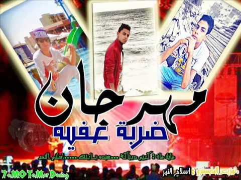 مهرجان ضربة عافية غناء كريم دربكة عبده بارتو والمايسترو اسلام النمر توزيع المايسترو