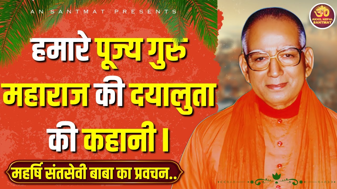 हमारे पूज्य गुरु महाराज की दयालुता की कहानी || महर्षि संतसेवी बाबा का दिव्य प्रवचन || AN SANTMAT
