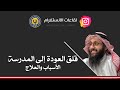 قلق العودة للمدرسة الأسباب والعلاج 