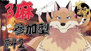 【雀魂参加型3麻＃42】麻雀の実力ってどうやれば上がるん🦊？【獣Vtuber】