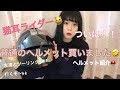 【開封動画】普通のヘルメットってどう？【雑談ライダー】