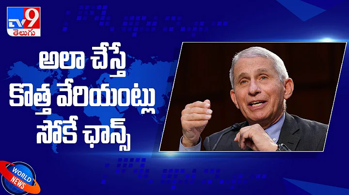 Extending vaccine intervals may leave you vulnerable to variants: Dr Fauci - TV9